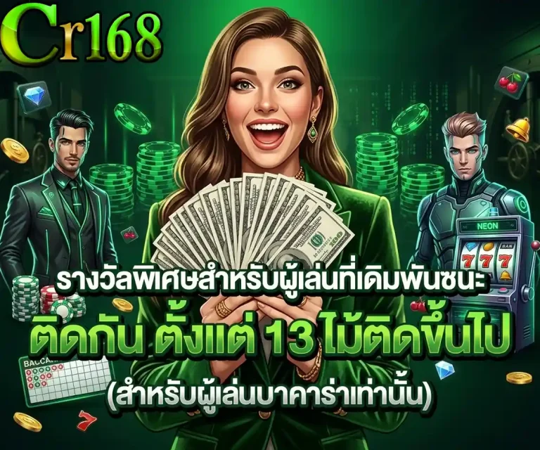 cr168 ชนะติดกัน 13 ไม้