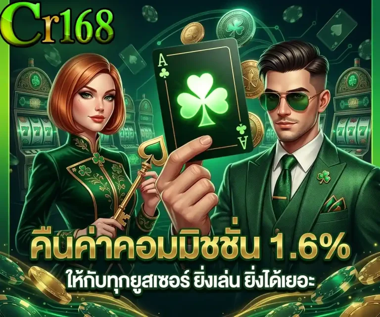 cr168 คืนค่าคอมมิชชั่น