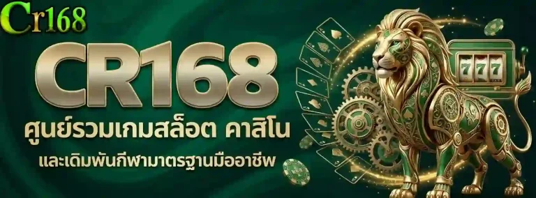 cr168 ศูนย์รวมเกมสล็อต