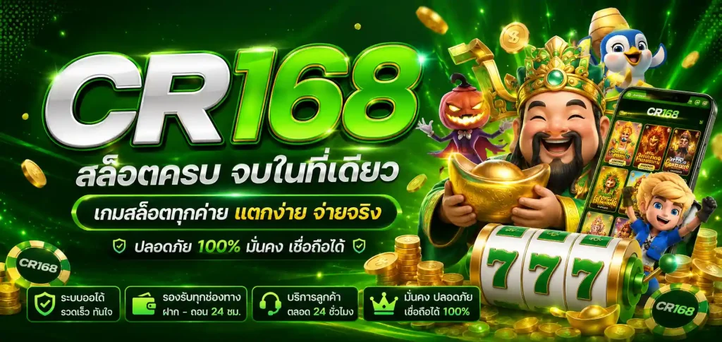 cr168 สล็อต